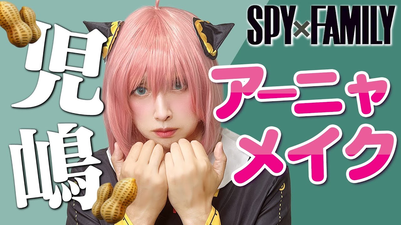 児嶋もアーニャメイクしたらピーナッツ好き🥜コジーマはおにぎりが好き🍙