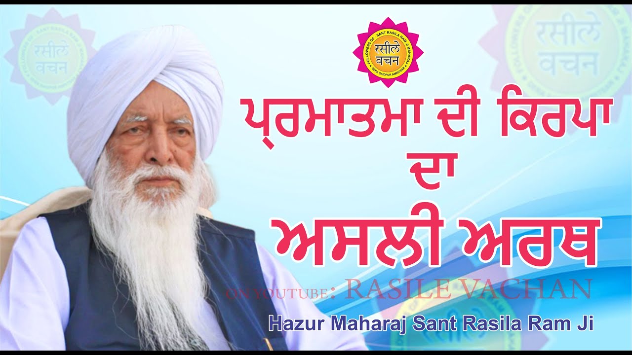 PARMATMA DI KIRPA DA ASLI ARTH  ||  VACHAN  || HAZUR MAHARAJ SANT RASILA RAM JI