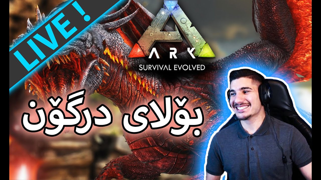 🔴 ARK - ئەچین هێلکەی دراگۆن ئەدزین لە دراگۆنەکان - (LIVE)