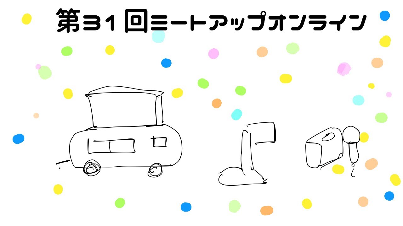 第31回ミートアップオンライン