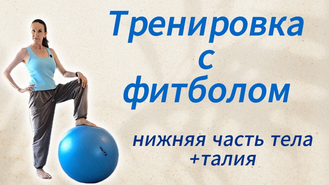 Тренировка с фитболом (нижняя часть тела + талия)