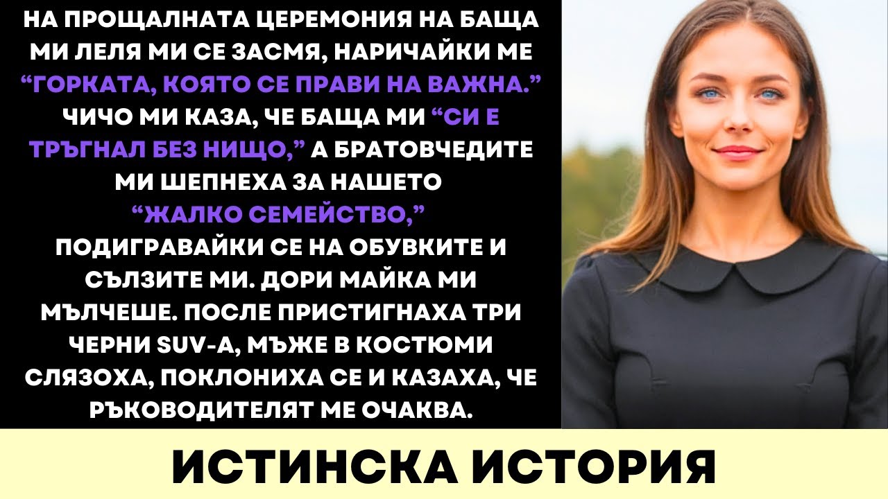 На Последното Сбогом На Баща Ми Ни Нарекоха Бедни—Докато Луксозен Кортеж Не Разкри Наследството Ми