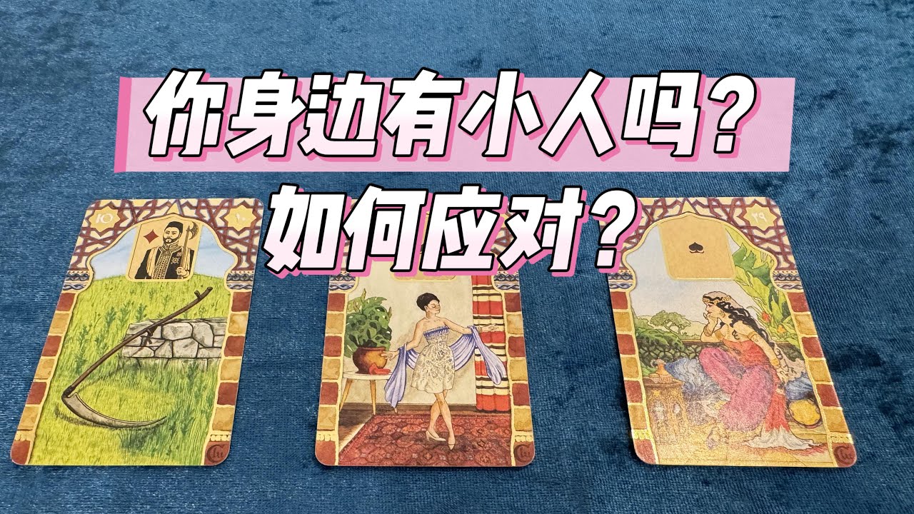 【赞恩塔罗】🔮你身边有“小人”吗？谁在暗中算计你？如何应对？🔮|评论留言，心想事成|🦋占卜|疗愈|祝福|best wishes🌷