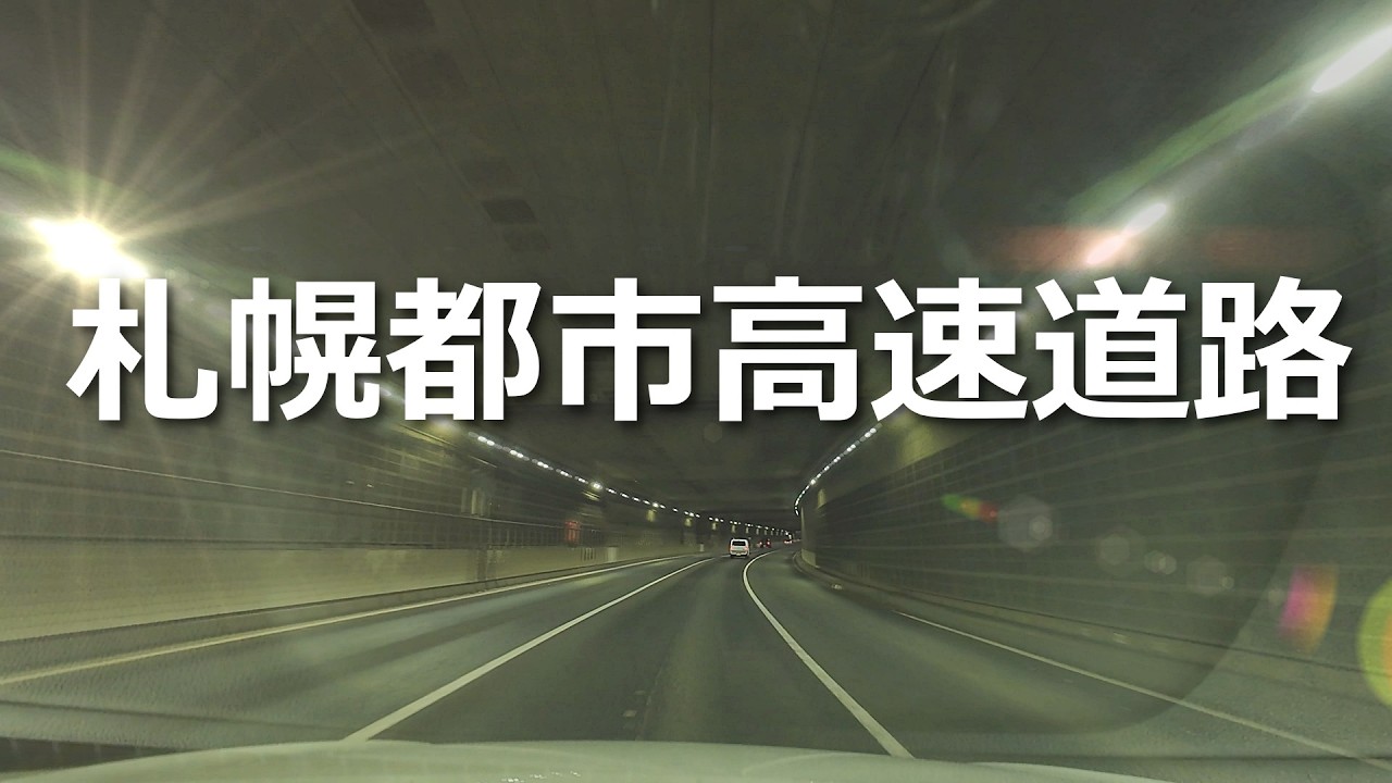 【札幌都市高速】札幌の一般道を都市高速風にまとめてみた動画
