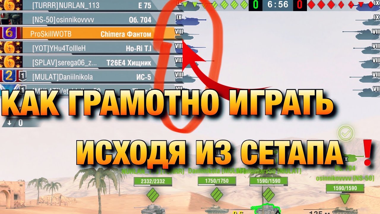 ГРАМОТНАЯ ИГРА ИСХОДЯ ИЗ СЕТАПА❗️ОБУЧЕНИЕ, КОТОРОЕ ПОДНИМЕТ ТВОЙ УРОВЕНЬ❗️| WOT BLITZ | ВОТ БЛИЦ