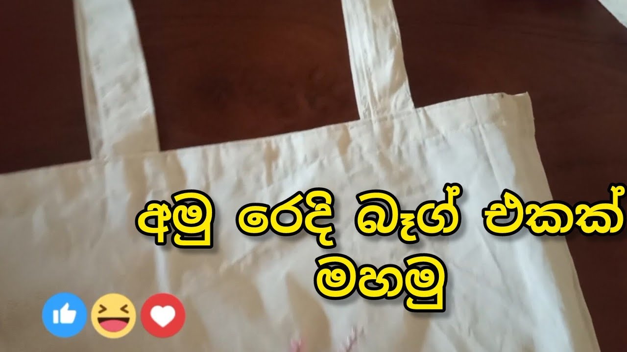 විනාඩි 10න් අමු රෙදි බෑග් 1ක් මහමු,#handembroidery #totebag #bag 