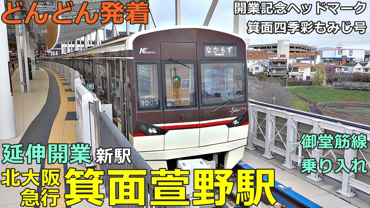 北大阪急行 箕面萱野駅🚃どんどん電車が発着！●延伸開業新駅／箕面四季彩もみじ号、開業記念ヘッドマーク、万博ラッピング／なかもず行き（大阪メトロ御堂筋線 乗り入れ）