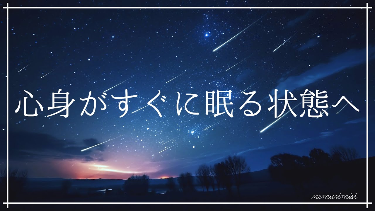 うっとりしてすぐに眠る状態へ 睡眠導入音楽｜ヒーリングミュージック ソルフェジオ周波数528Hz｜安眠 熟睡 ストレス軽減 寝落ち