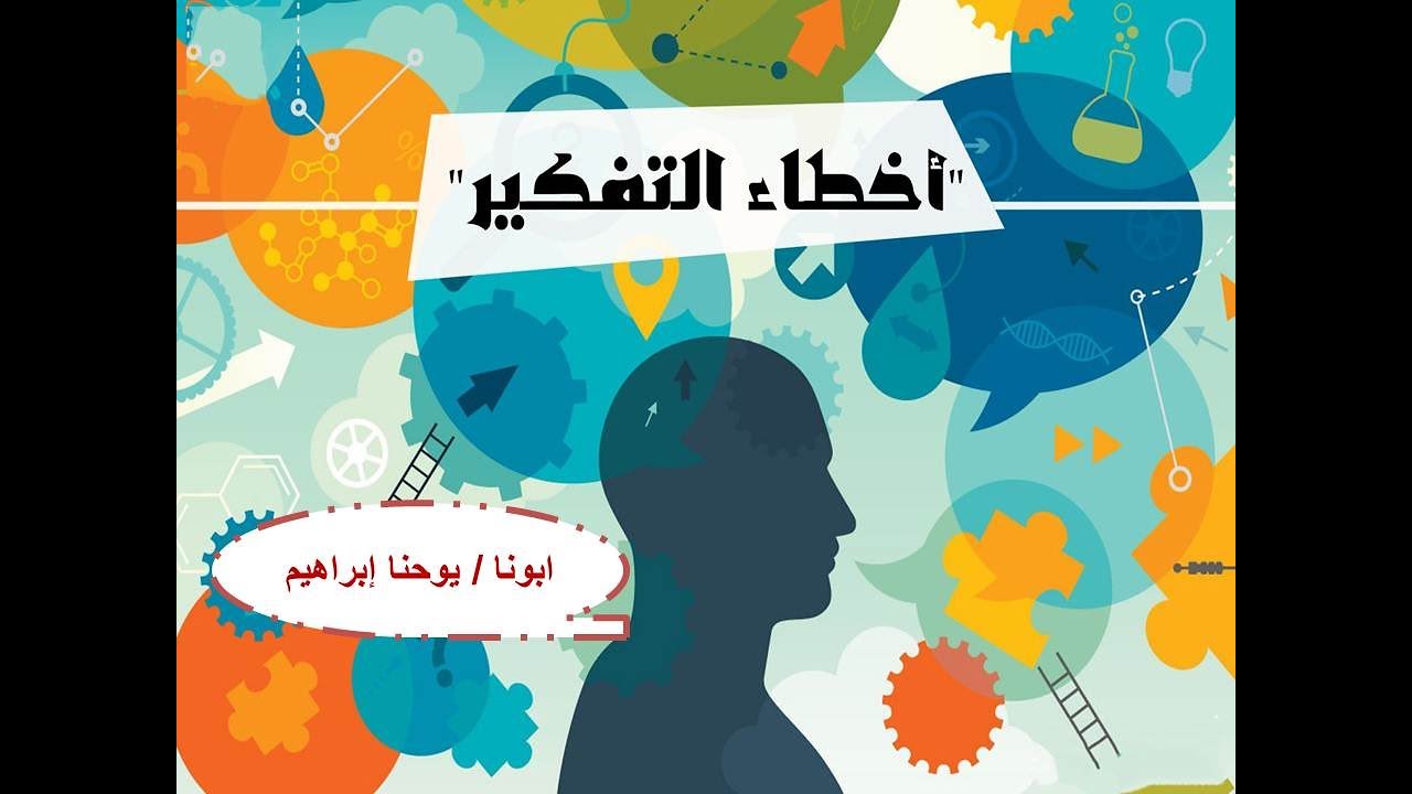 اخطاء التفكير ـ ابونا / يوحنا إبراهيم