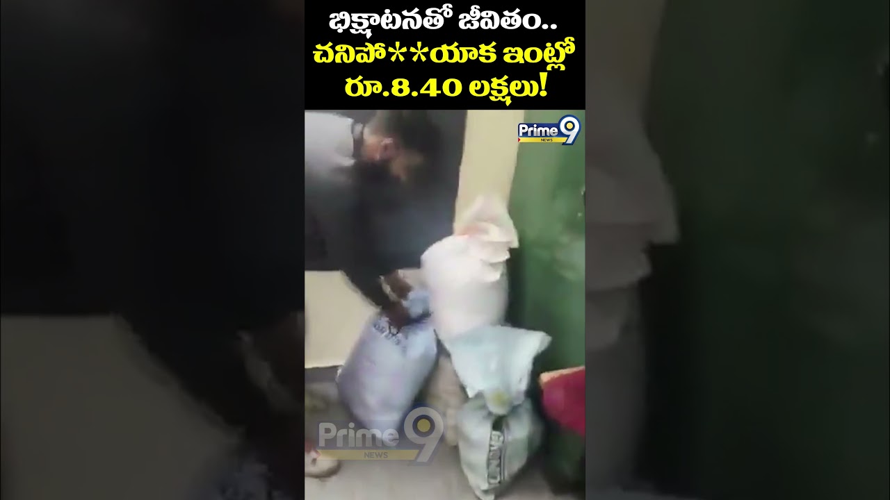 Late Beggar Viral : భిక్షాటనతో జీవితం.. చనిపో**యాక ఇంట్లో రూ.8.40 లక్షలు! | Prime9 News