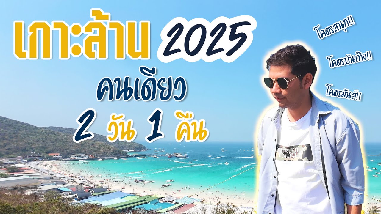 ขับมอไซค์ ไปเกาะล้านคนเดียว  |  Koh-Larn EP.1