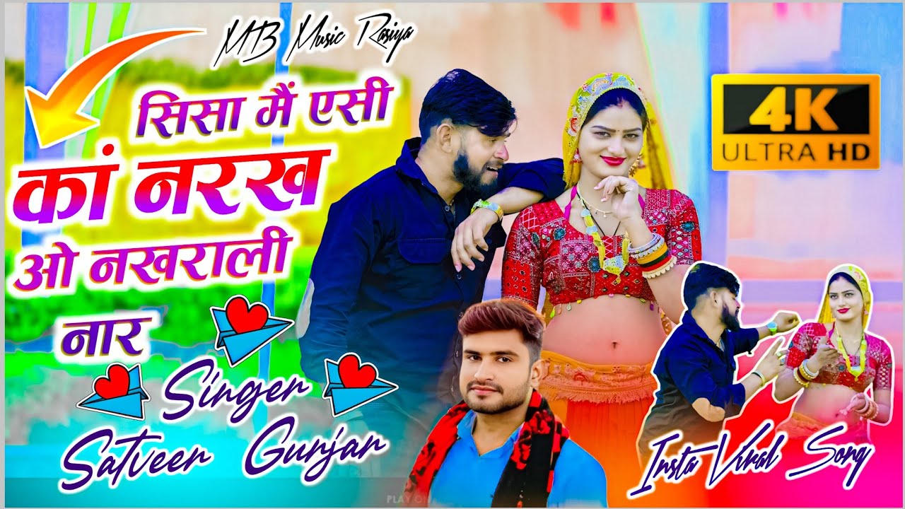 क्यों यूज क रे श्रृंगार ! Kyo us kre shingar ! Singer Satveer Gurjar न्यू रसिया