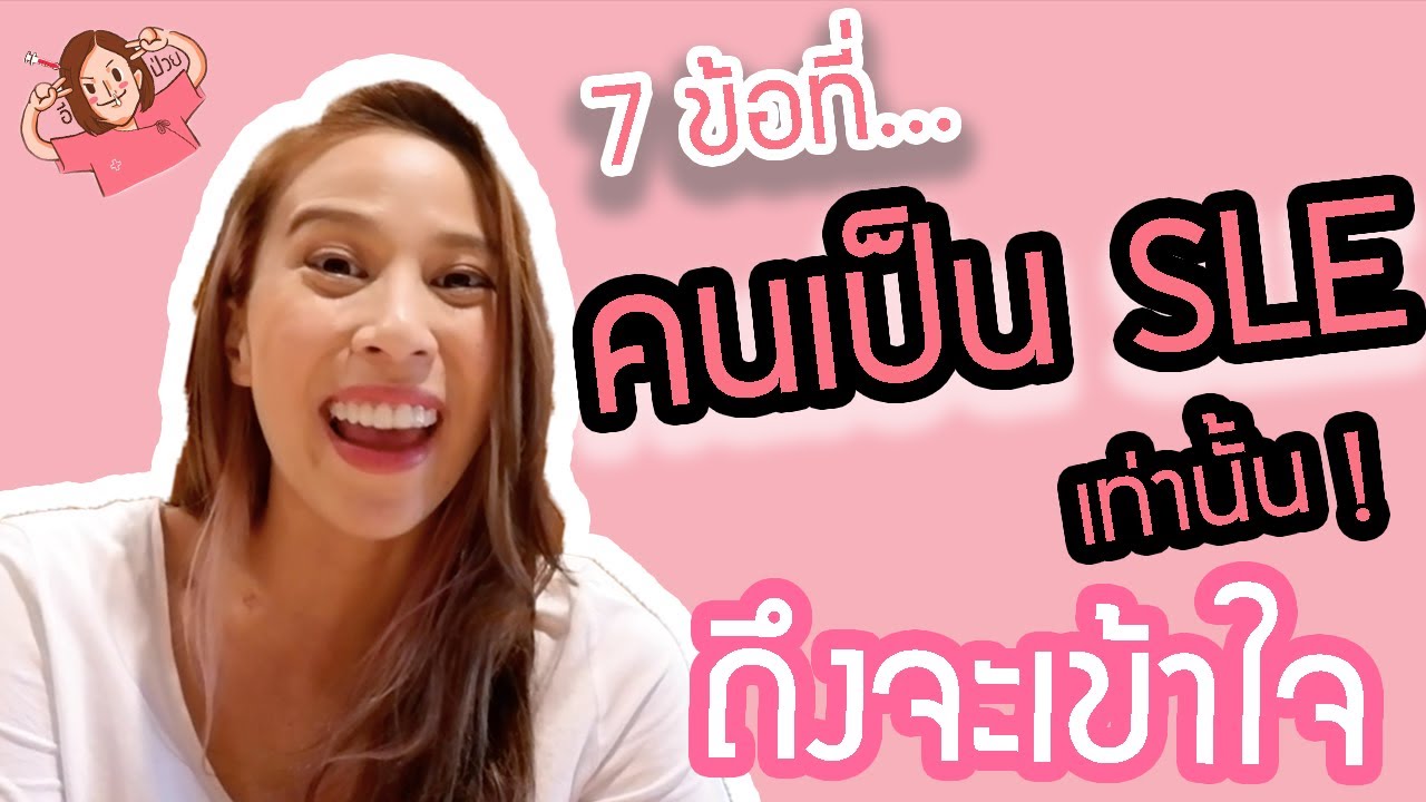 อีป่วย EP8 :  7 ข้อที่คนเป็น SLE เท่านั้นถึงจะเข้าใจ!