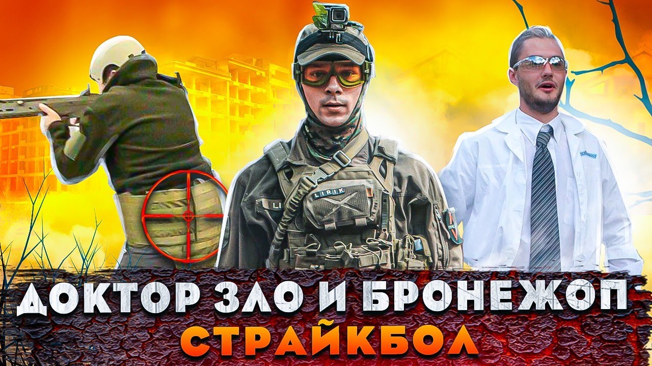 Доктор Зло и Бронежоп - Страйкбол Украина (AirSoft Gameplay)