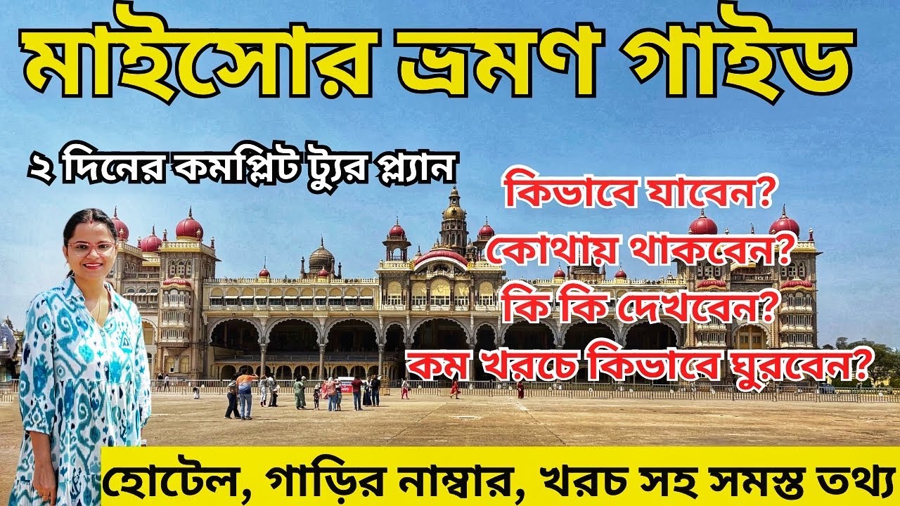 Mysore Complete Tour Guide | Mysore Tourist Places in bengali |  2 Days Mysore Tour Plan in Bengali
