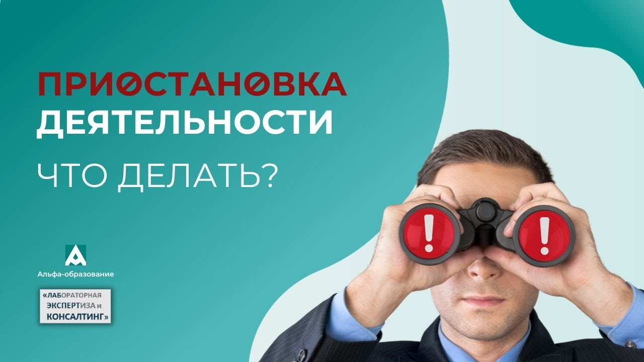 Что делать лаборатории после приостановки деятельности. Вебинар