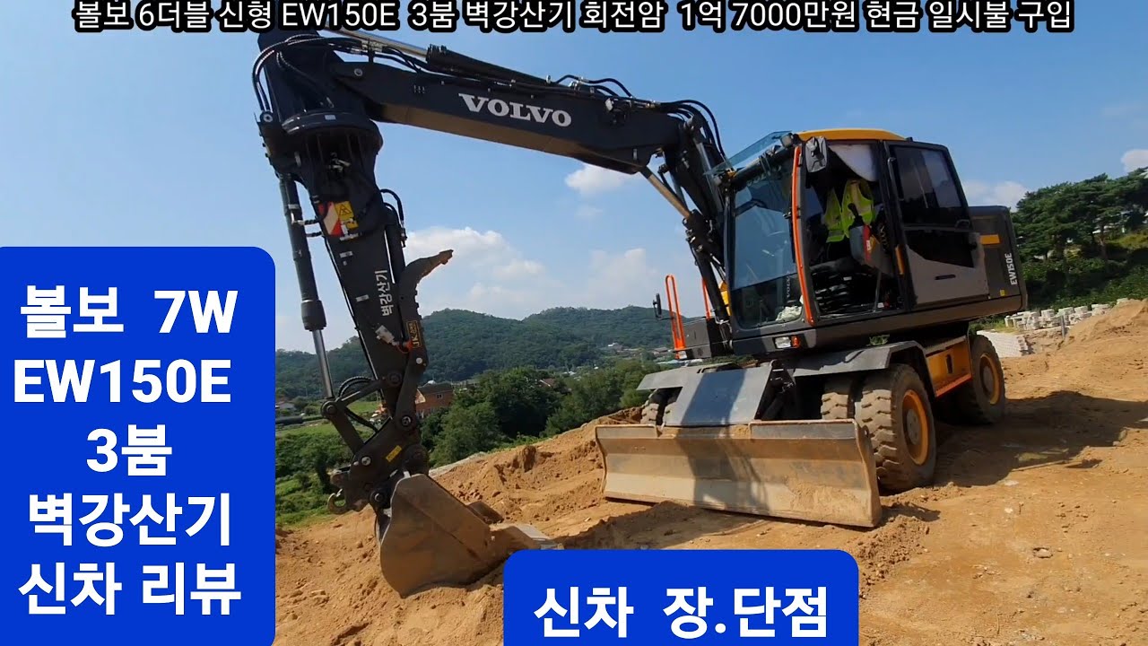 굴삭기 7W 볼보EW150E 3붐 신차 벽강산기 장.단점 신차리뷰  볼보 매니아 1억7000만원 일시불 현찰차  굴착기 포크레인 덤프 원주포크맨