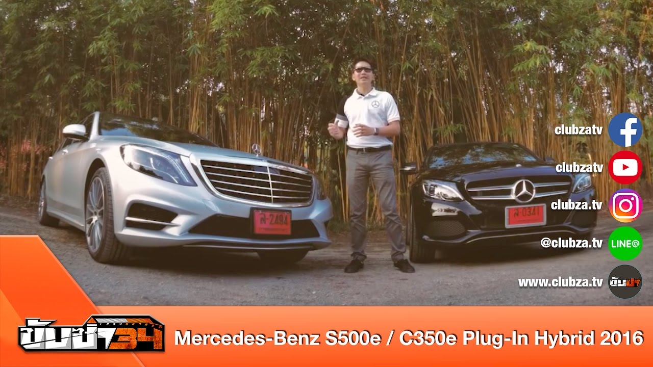 ขับซ่า 34 : ทดสอบ Mercedes-Benz S500e / C350e Plug-In Hybrid 2016 : Test Drive by #ทีมขับซ่า