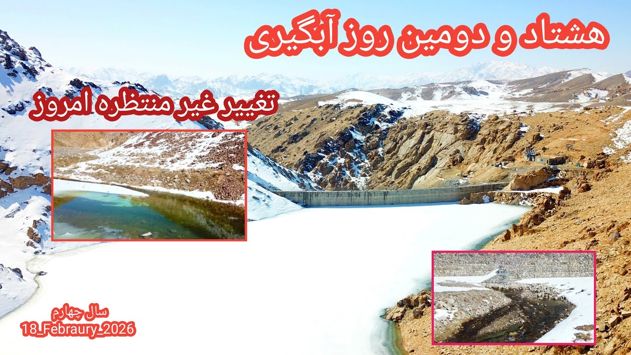 هشتاد و دومین روز آبگیری بند همبستگی سنگجوی لومان (بند همبستگی مردم افغانستان)