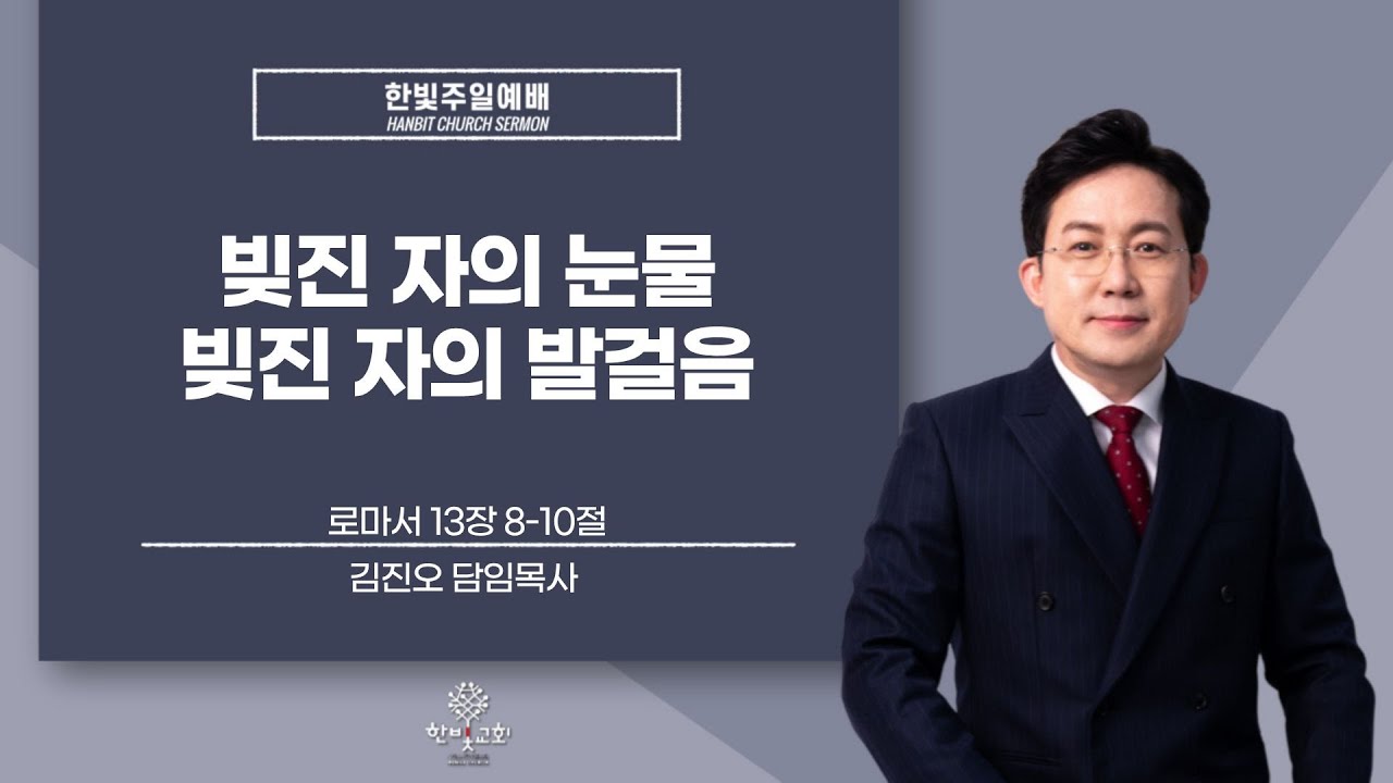 [잠실한빛교회] 빚진 자의 눈물, 빚진 자의 발걸음