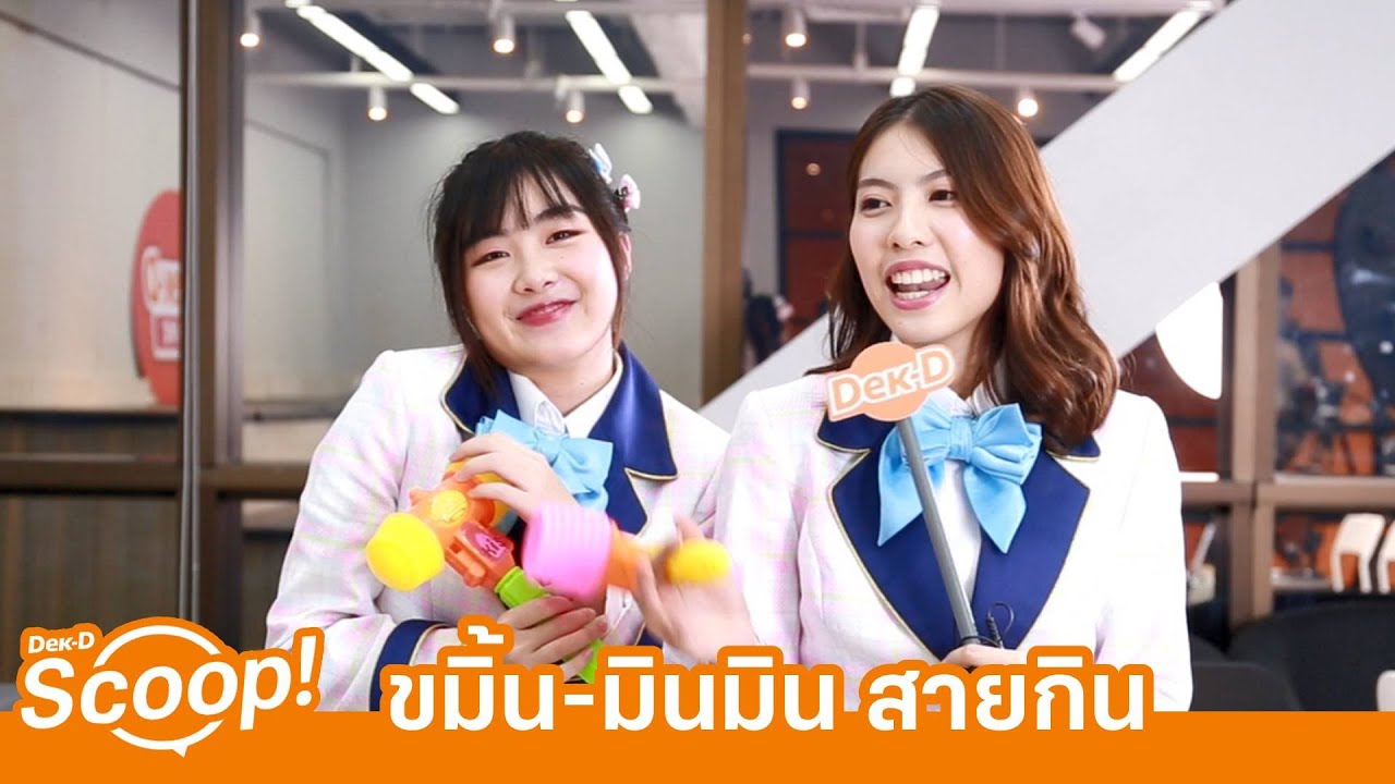 ขมิ้น - มินมิน BNK48 คู่หูคู่ฮา! | ซี้กันจริงปะ?