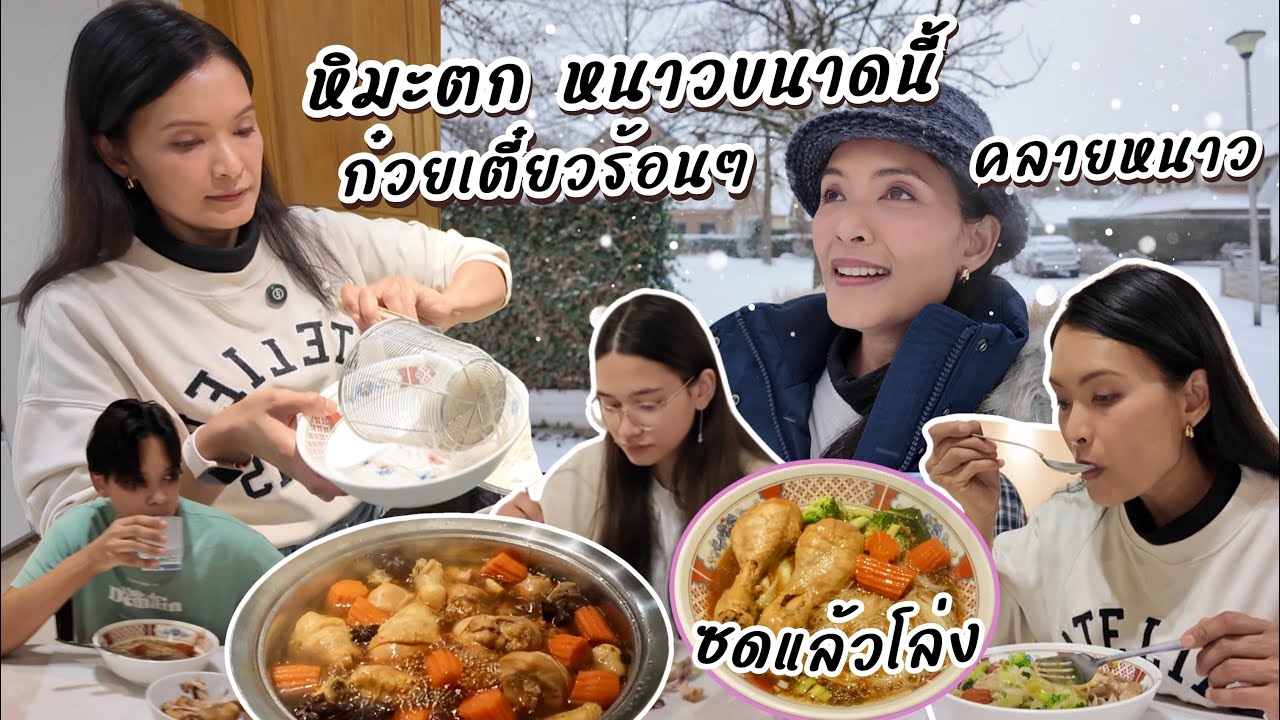 EP153 วันหิมะตก ทำก๋วยเตี๋ยวซดร้อนๆ คลายหนาวกันดีกว่า | แม่บ้านเบลเยียม