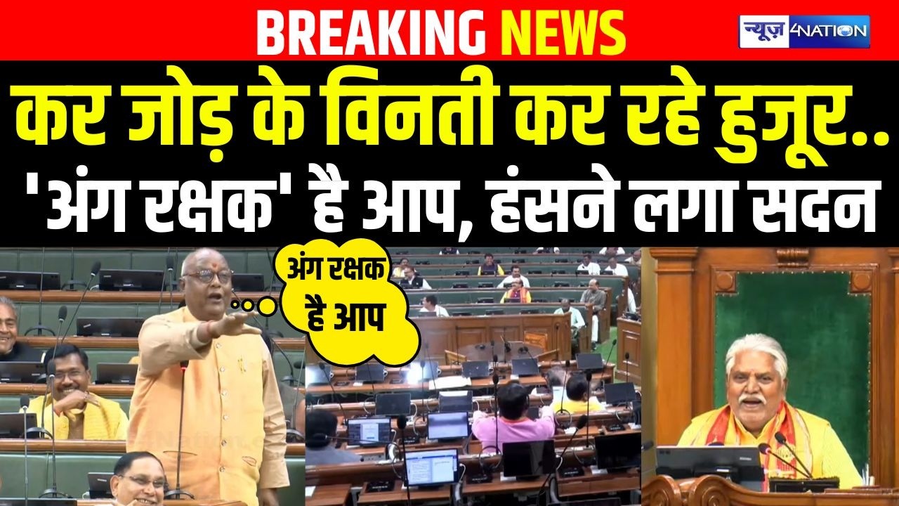 Pramod Kumar ने Vidhan Sabha में बोलने लगे अंगरक्षक है आप, हंसने लगा पूरा सदन | Bihar News |