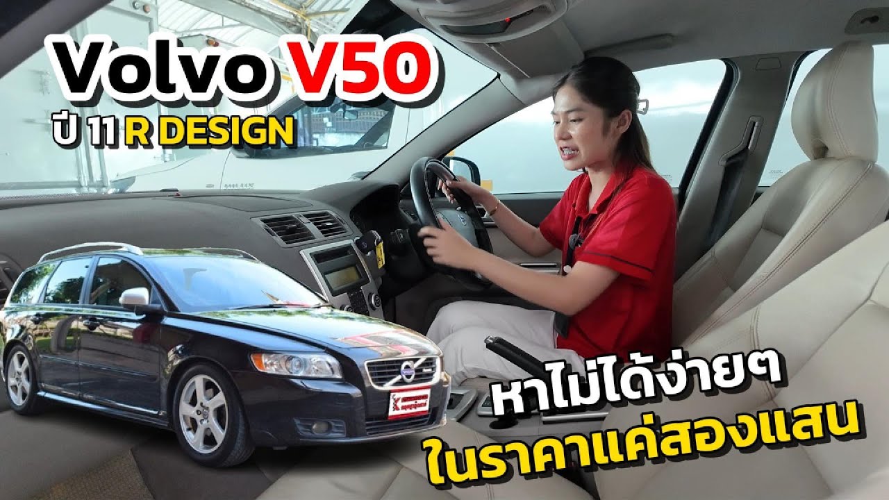 หาไม่ได้ง่ายๆ ในราคาแค่สองแสน | Volvo V50 ปี 2011 R DESIGN