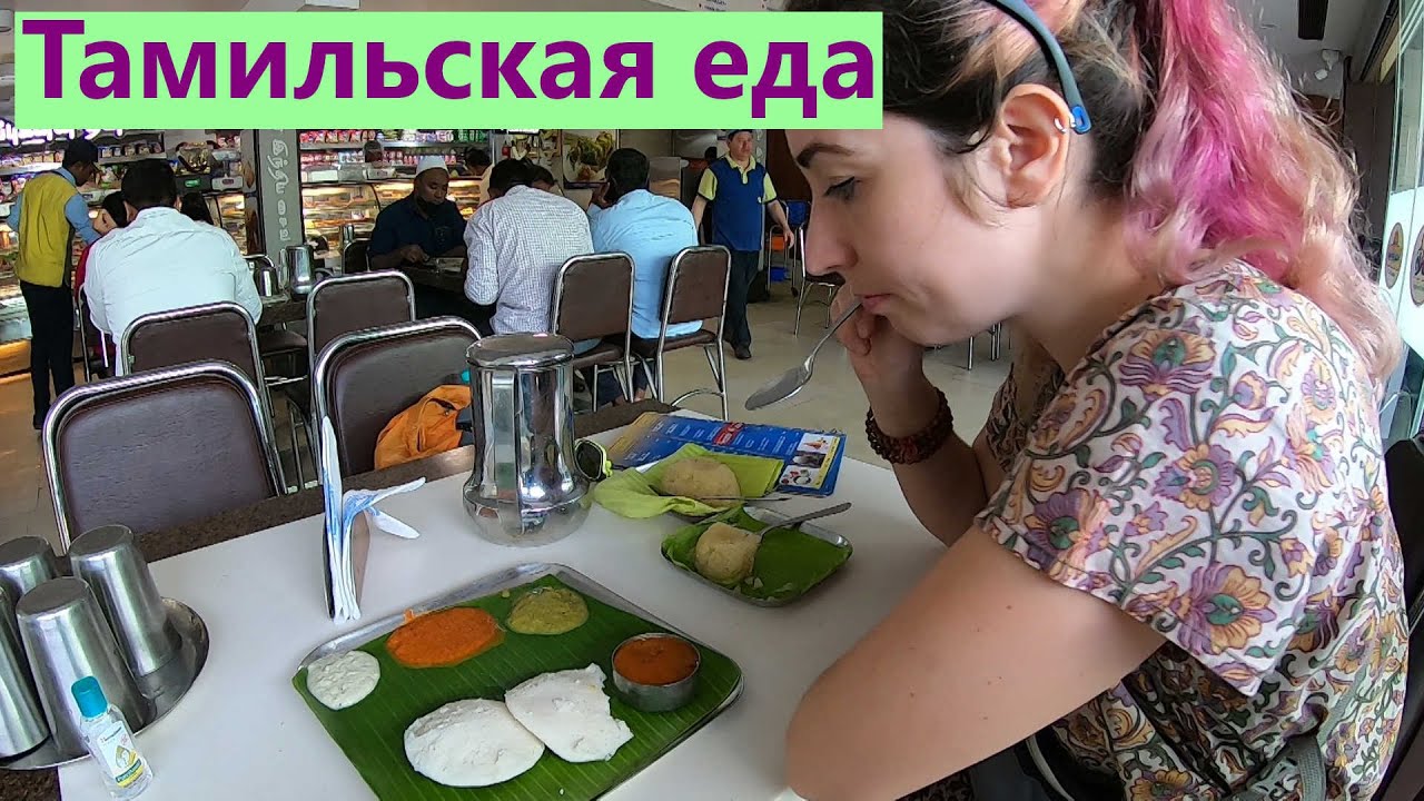 Индия. Тамильская еда. Ченнай &ndash; столица южно-индийской кухни.