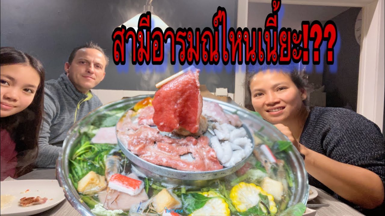 น้ำจะท่วมเบลเยี่ยมสามียอมนั่งกินหมูกระทะด้วย!!?? หมูกระทะอร่อยกับคนรู้ใจ😘😘😘