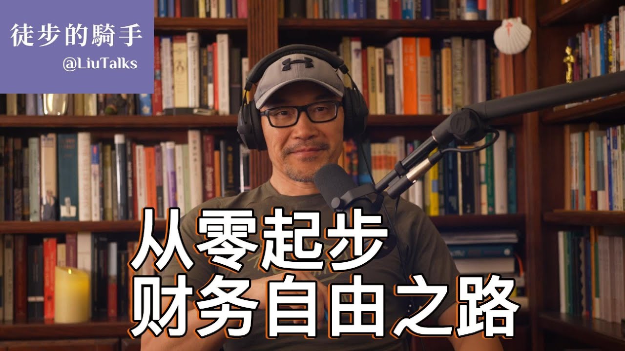 #097 一个普通的移民女孩子，如何从零开始，一步步改变命运，30岁实现职业自主，挣到年薪30万美元，走上财务自由之路。我们能从她的经历中学到什么？她的专业选择、职业规划、人生态度，能给我们什么启发？