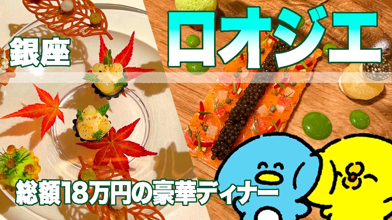東京銀座/ミシュラン三ツ星フレンチで総額18万円豪華王道フルコースを堪能！