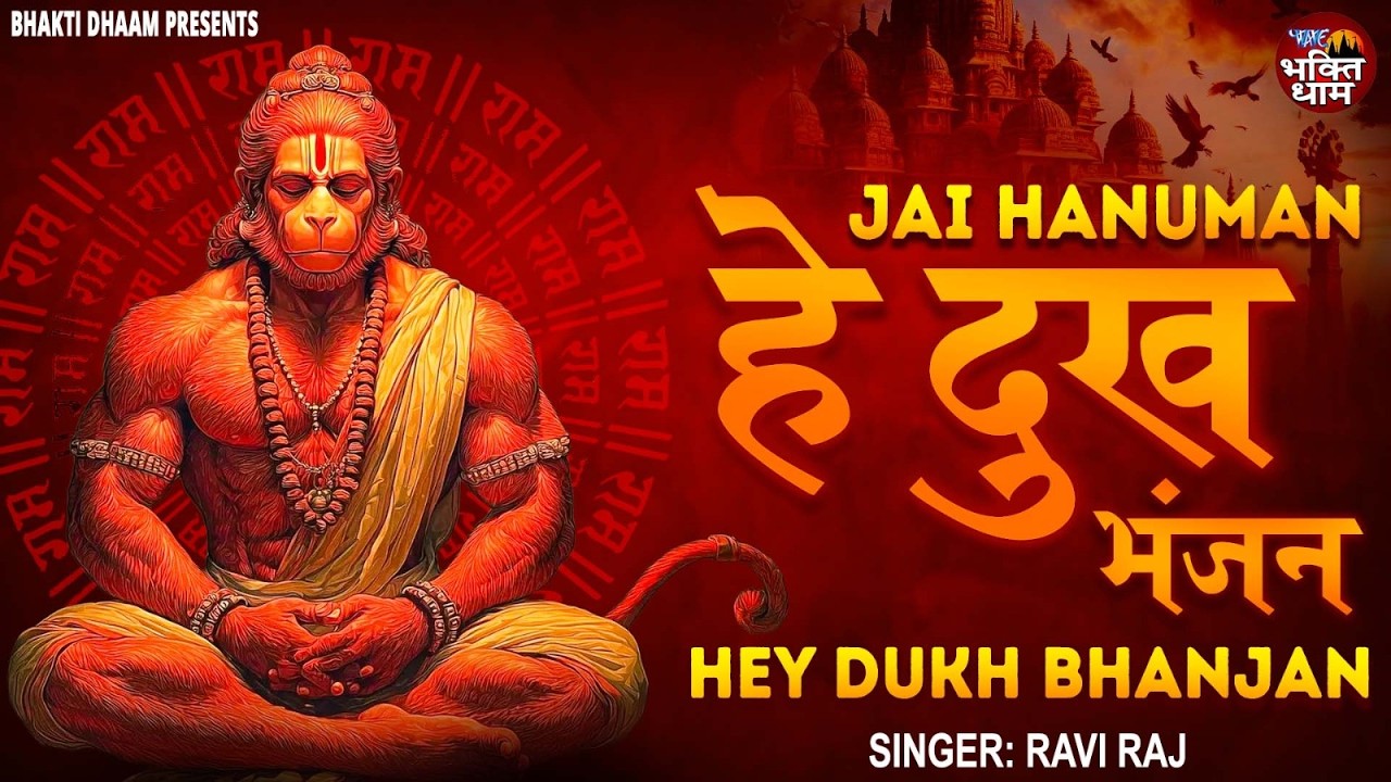 Hey Dukh Bhanjan | Powerful Hanuman Bhajan | मन को शांति देने वाला हनुमान भजन |Hanuman Chalisa Vibes