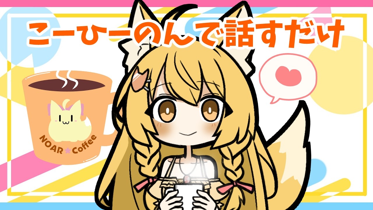 【雑談】ひさしぶり✨みんな元気してた？夜のまったり雑談枠🌸【杵月のあ】