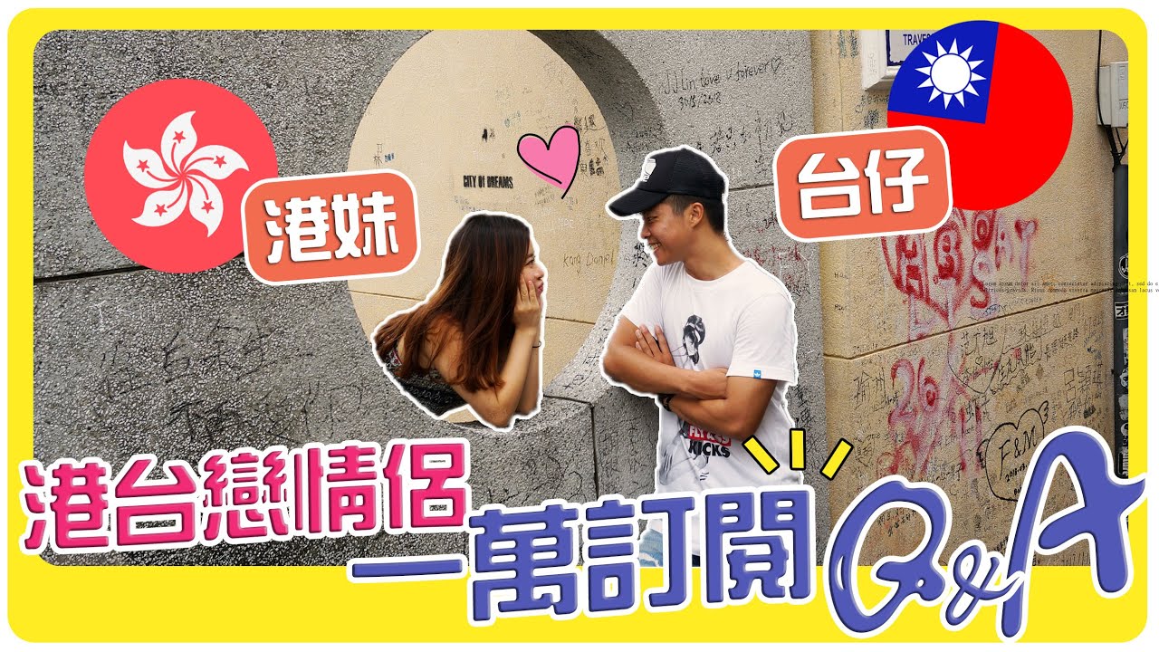 【港台戀情侶Q&A】1萬訂閱啦！港妹台仔的愛情故事～怎麼認識？誰追誰？什麼時候結婚？開銷AA？| 異地戀 | 遠距離戀愛 | 移民台灣 | Hoiching愷晴