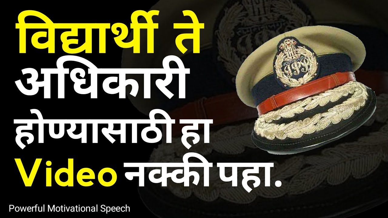 Strongest Motivational Speech For Competitive Exams | Dream Marathi #speech