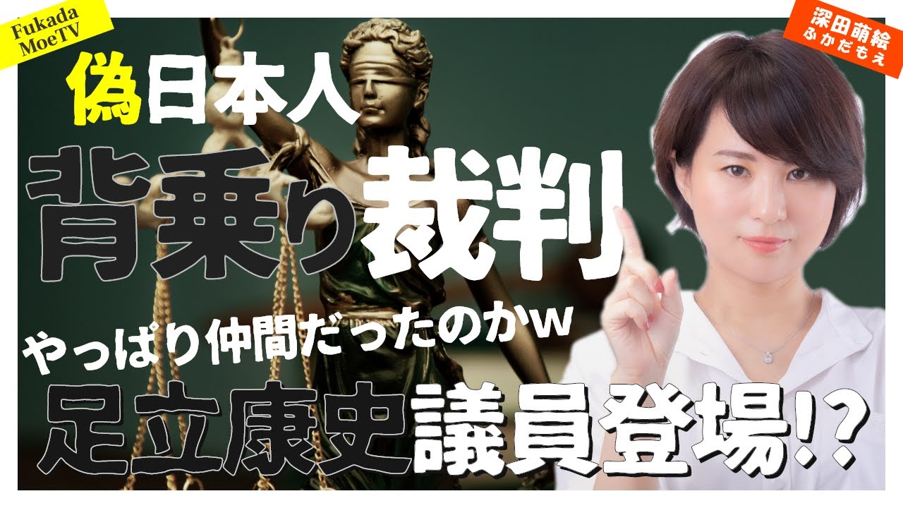 偽日本人背乗り裁判に、足立康史議員登場⁉