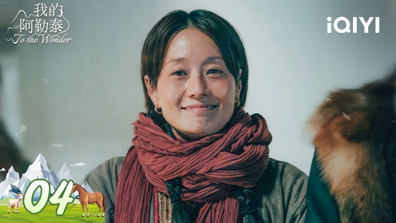 【Multi | FULL】EP04 Zhang Fengxia moved to another place | To the Wonder 我的阿勒泰 | iQIYI