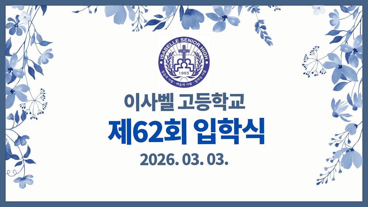2026학년도 제62회 이사벨고등학교 입학식 (2026.03.03. 오전 9시)