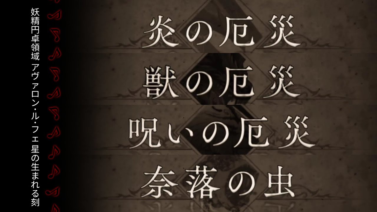 【FGO】〔2-6/音樂/ost/BGM集〕終焉之詩篇 ~妖精円卓領域 アヴァロン･ル･フェ 星の生まれる刻~