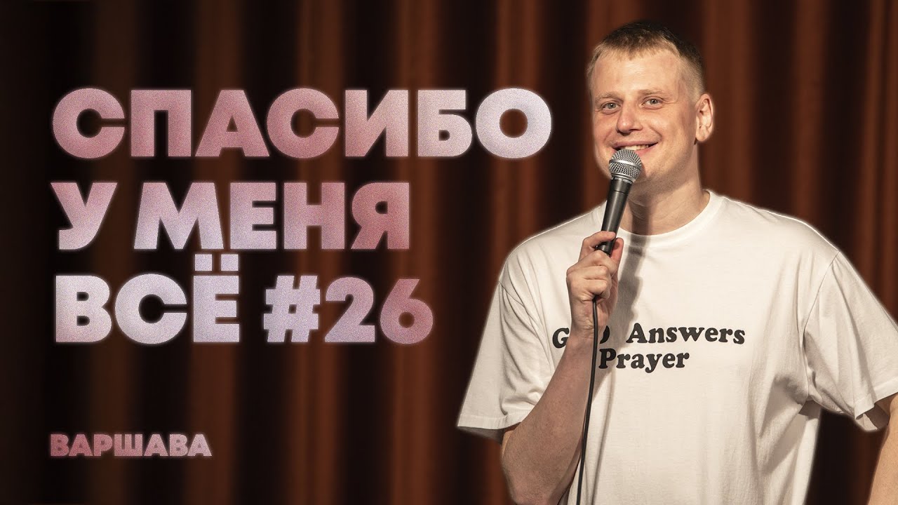 Слава Комиссаренко &laquo;Спасибо, у меня всё | Варшава #26&raquo;