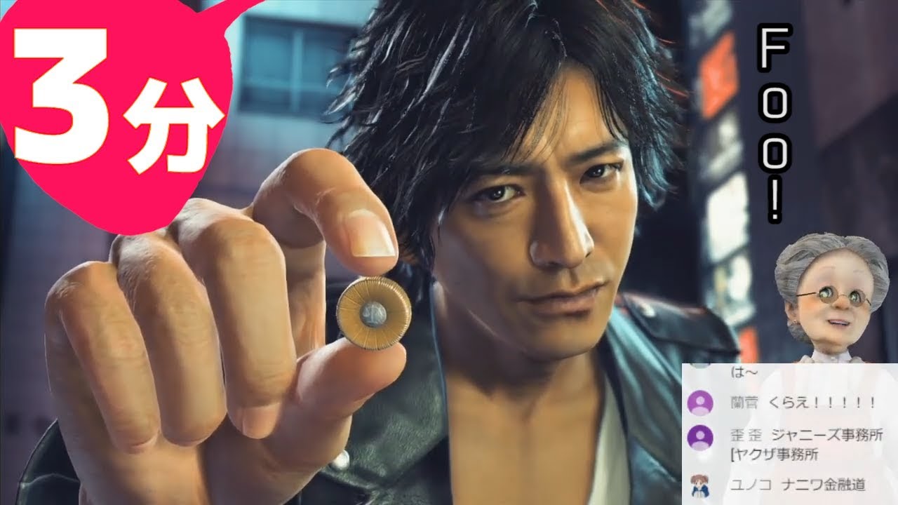 3分でわかる キムタクで大暴れするバーチャルおばあちゃん【JUDGE EYES:死神の遺言】