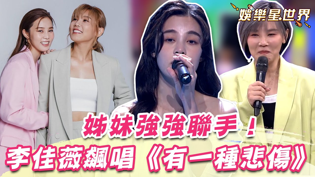 李佳薇姊妹強強聯手飆《有一種悲傷》！李佳歡遭嗆：姊姊幫你鋪路｜@star_world