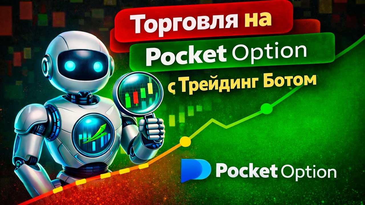 Трейдинг Покет Опшн! Торговля с AI Роботом на Pocket Option! Бинарные опционы обучение