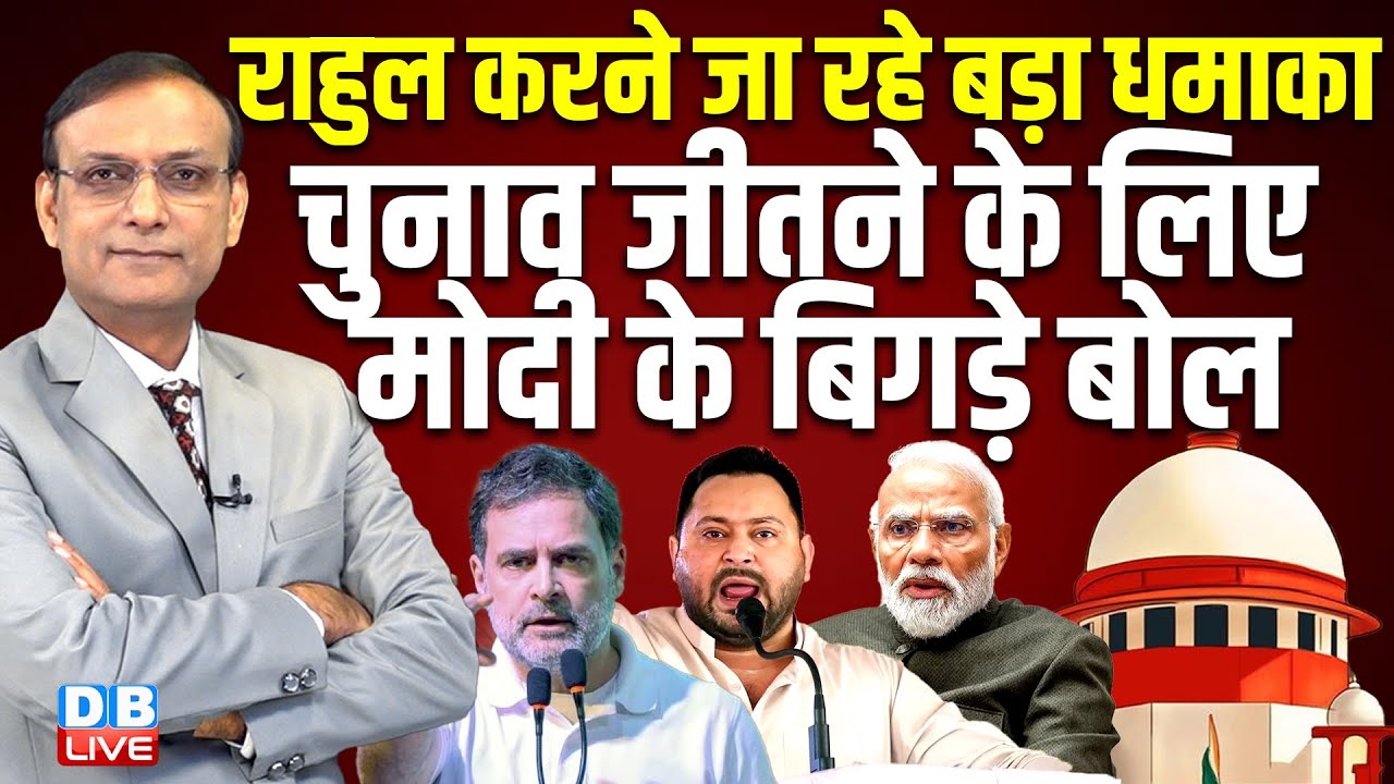 Rahul Gandhi करने जा रहे बड़ा धमाका -चुनाव जीतने के लिए Pm modi के बिगड़े बोल | bihar election 2025