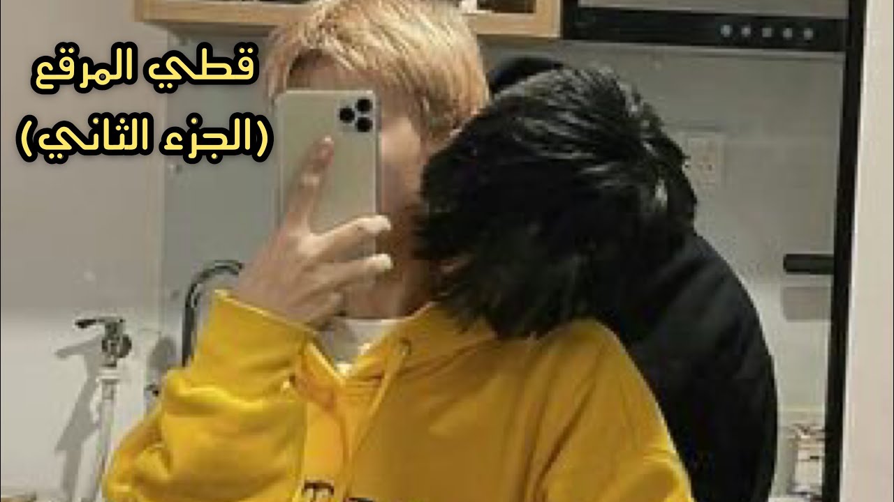 رواية 'قطي المرقع' الجزء الثاني هيونلكس. هيونجين و فيلكس من ستراي كيدز.