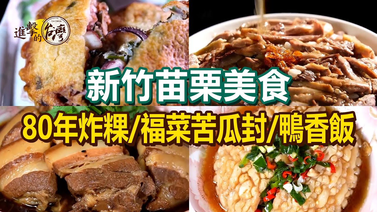 【新竹苗栗美食推薦】80年炸粿/家傳灌蛋蔥油餅/招牌鴨香飯/仙草秋刀魚/獨特爆香雞/新疆手撕羊/福菜苦瓜封/芽菜豆皮【進擊的台灣】    @進擊的台灣