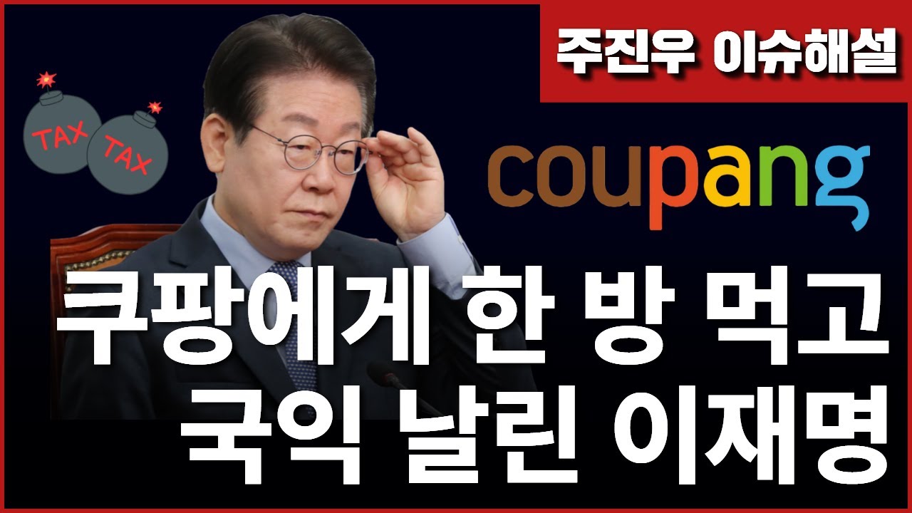 Ep265. 쿠팡에게 한 방 먹고 국익 날린 이재명