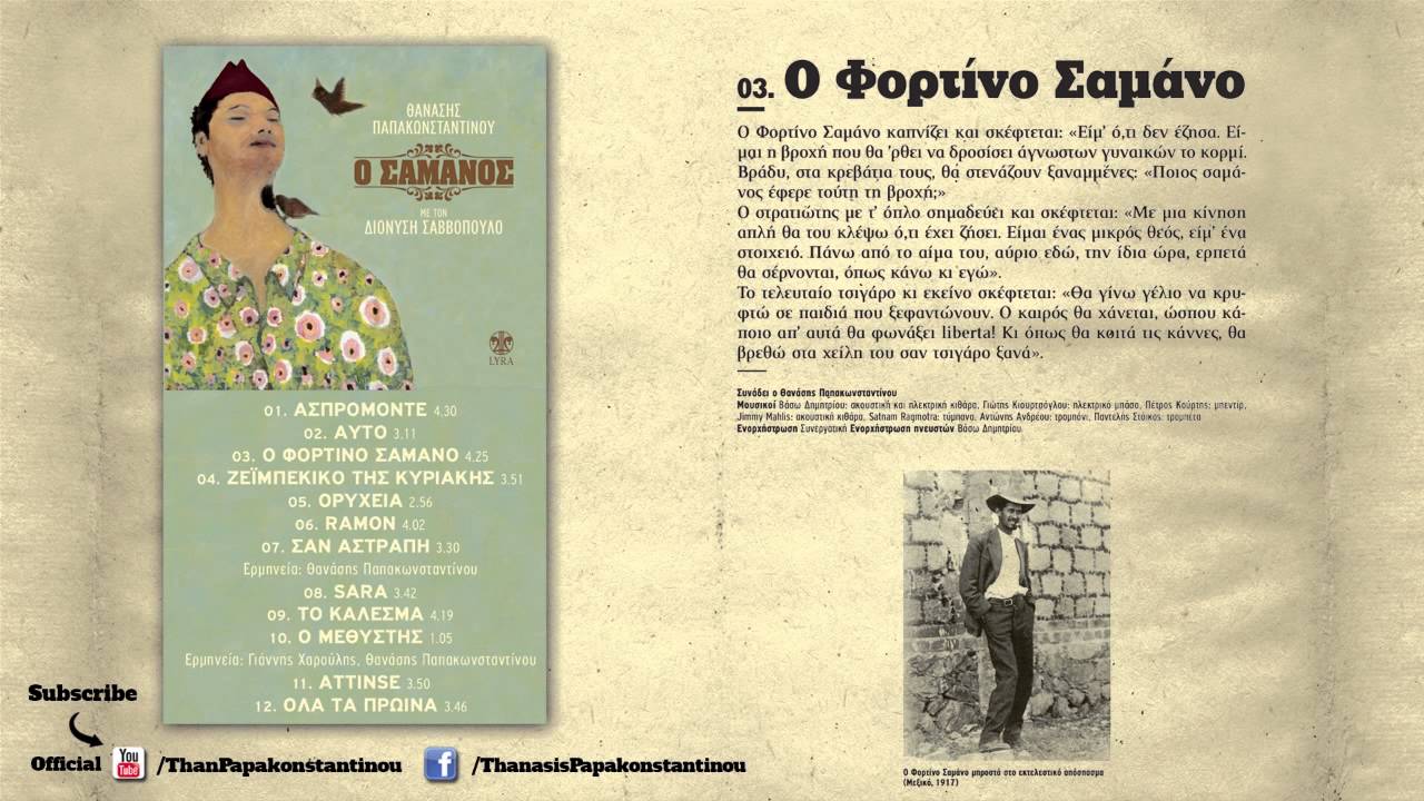 Διονύσης Σαββόπουλος & Θανάσης Παπακωνσταντίνου - Ο Φορτίνο Σαμάνο - Official Audio Release
