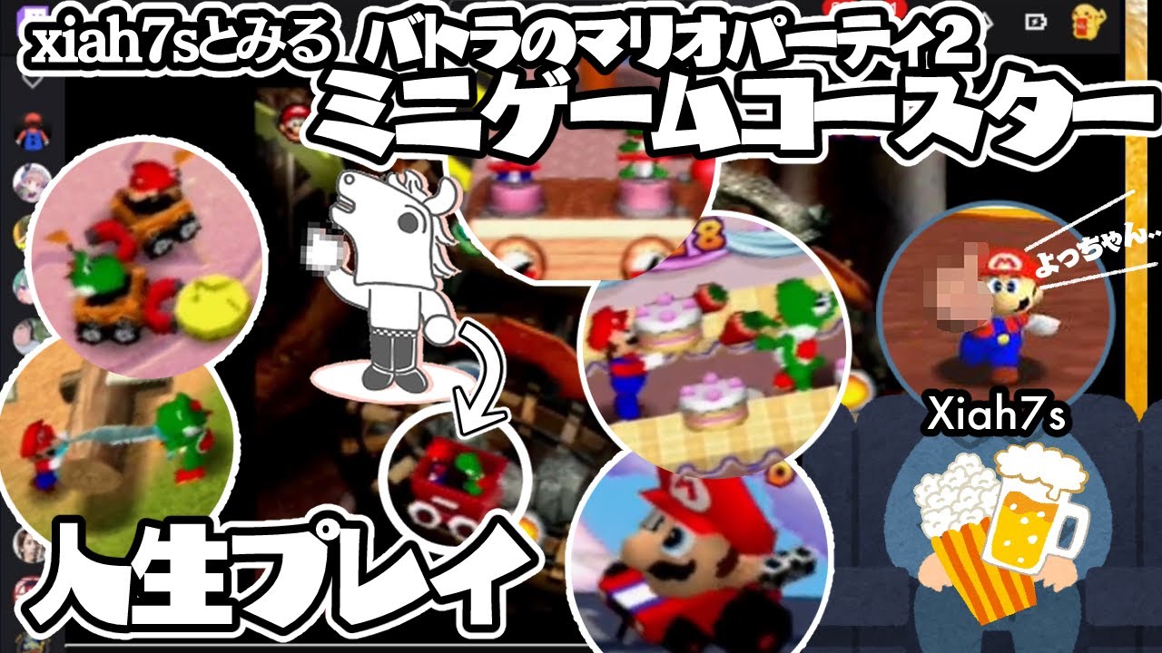 Xiah7sとみるマリパ2ミニゲームコースター人生プレイ【バトラ】